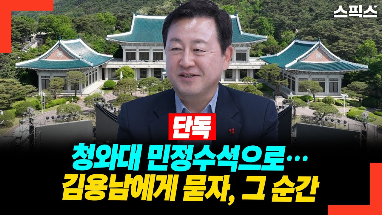 [단독]청와대 민정수석으로&hellip; 김용남에게 묻자, 그 순간