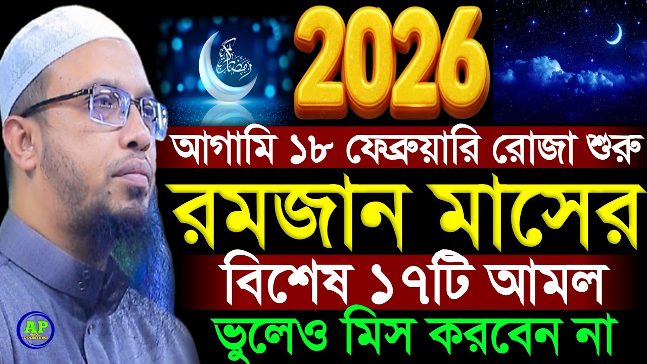 আগামি ১৮ ফেব্রুয়ারি রোজা শুরু রমজান মাসের বিশেষ ১৭টি আমল ভুলেও মিস করবেন না । Shaikh 12 Feb 2026