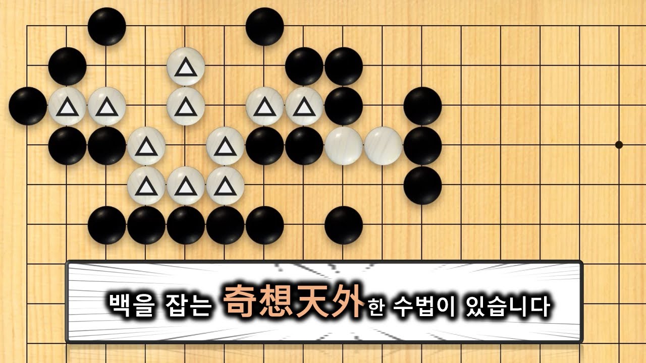 【3분 사활】바둑 고급문제 : 적을 잡는 기상천외한 수법이 등장합니다