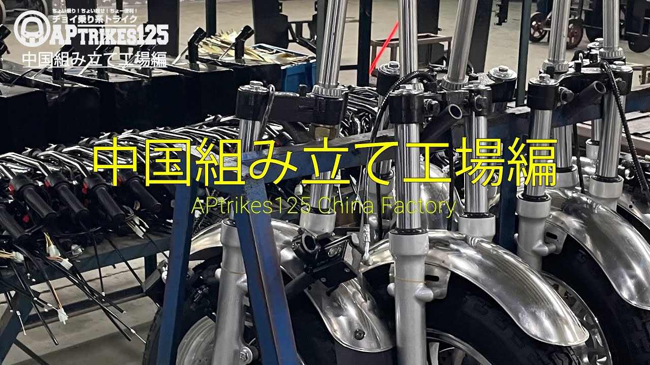 APtrikes125紹介映像「中国組み立て工場編」