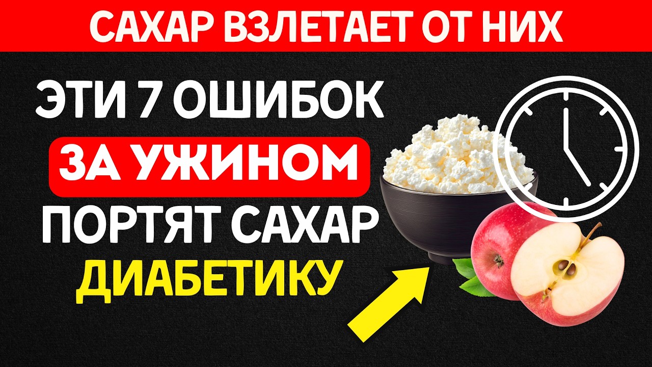 Эти 7 Ошибок За Ужином Поднимают Сахар — и одна из них вас точно удивит