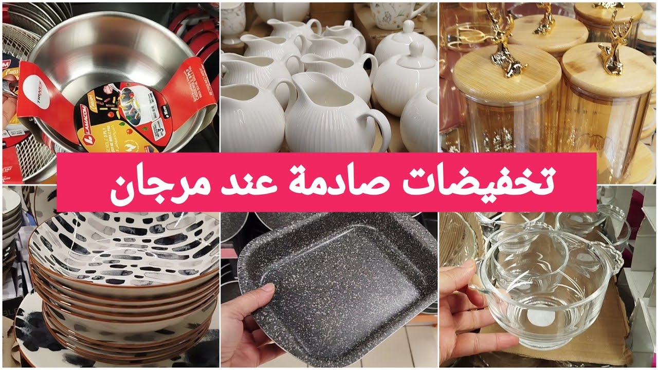 جديد عروض وتخفيضات مرجان🌙هميزات رائعة  فالاواني والمنضمات ،فالطباسل والمقالي والكاسروناتmerjane#