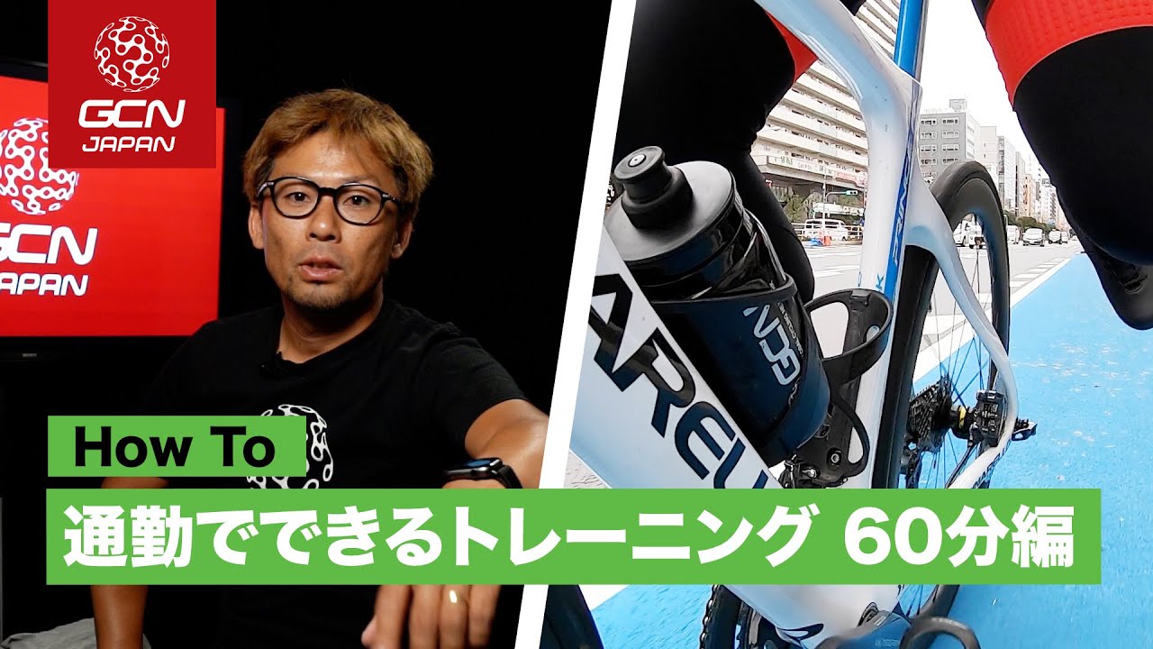 通勤でできるペダリングやフォームの練習 - 通勤時間60分編 -