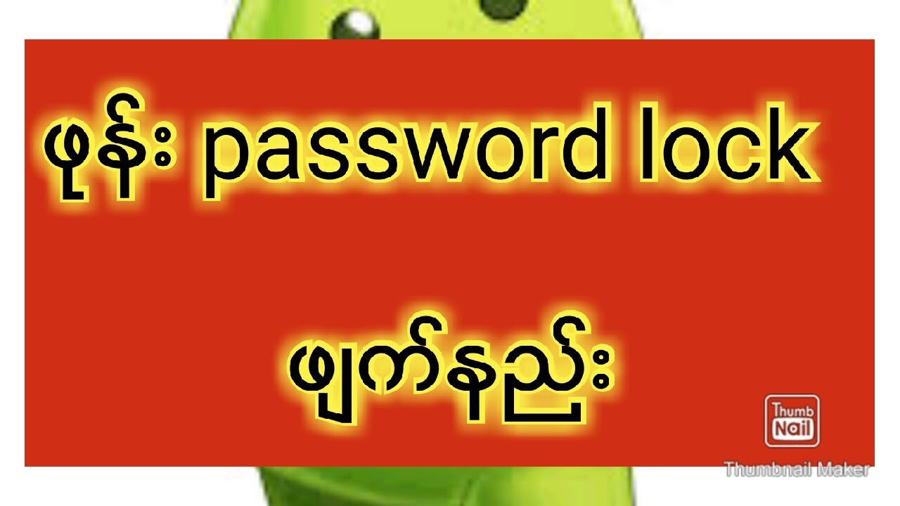 ဖုန်း password  lock ဖျက်နည်း