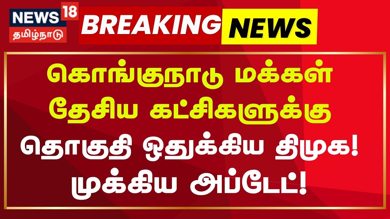 DMK Seat Sharing | கொங்குநாடு மக்கள் தேசிய கட்சிகளுக்கு 2 தொகுதி ஒதுக்கிய திமுக! | Election 2026