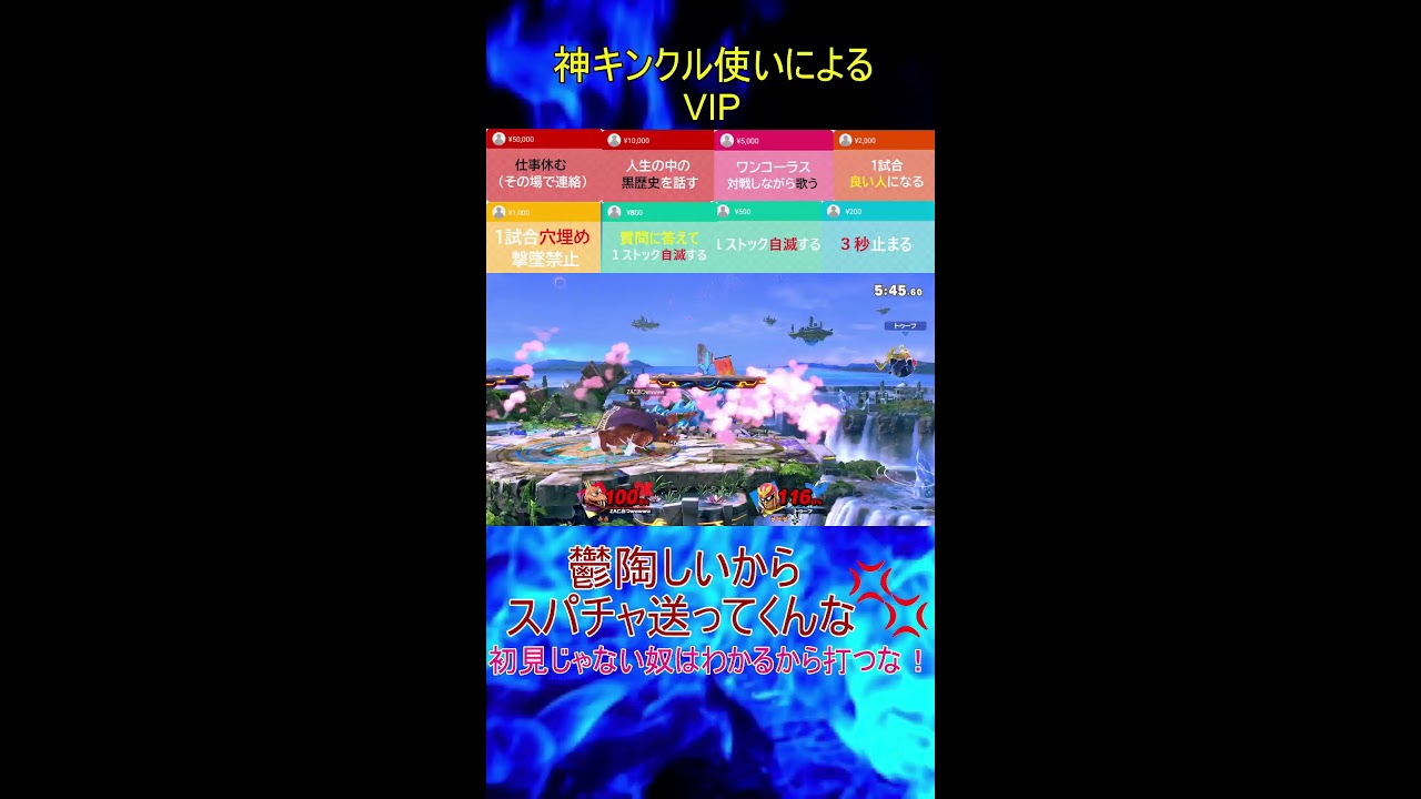 【スマブラSP】　神いくキンクルのVIP