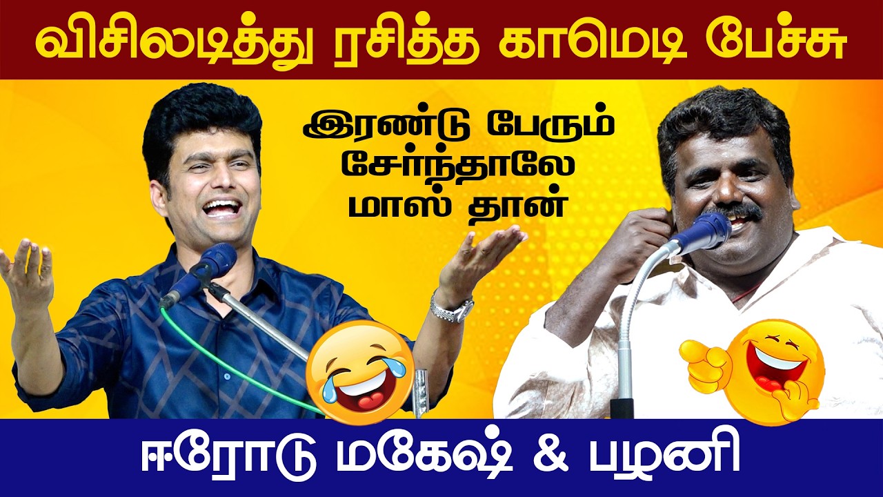 ஈரோடு மகேஷ் நகைச்சுவை பட்டிமன்றம் | Part 2 | Vijay TV Palani | Erode Magesh | Vetriyin Vazhi