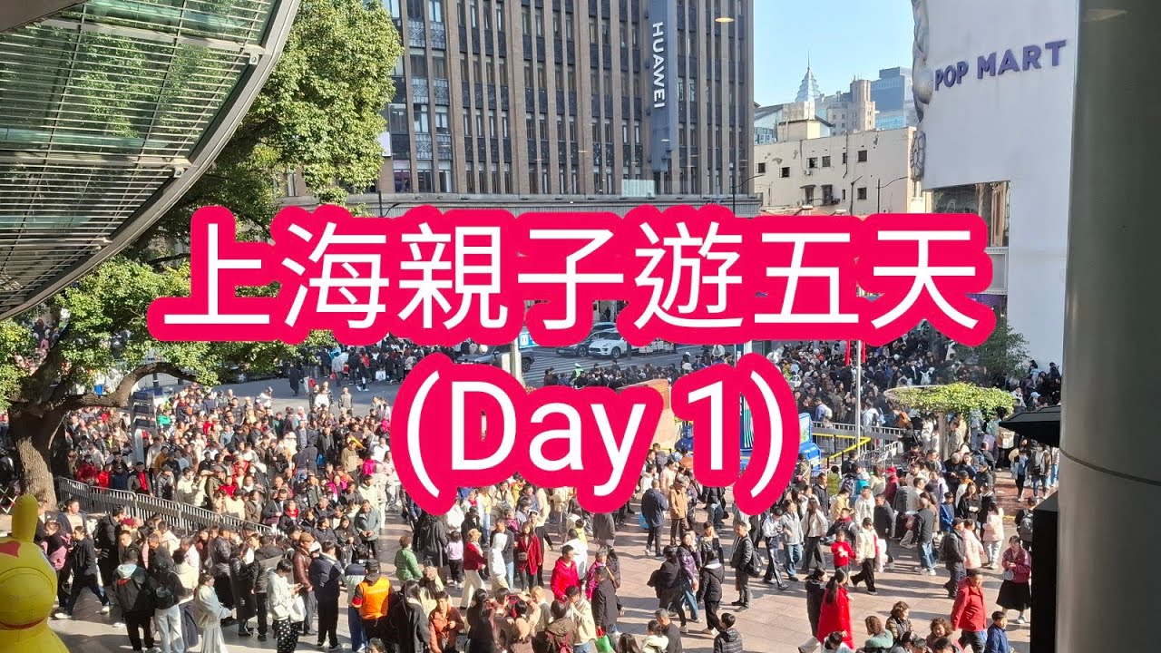 2026馬年上海之旅親子遊5天Day 1｜南京路日與夜｜上海奉賢希爾頓酒店｜#永安旅遊 #上海 Trip to Shanghai 2026