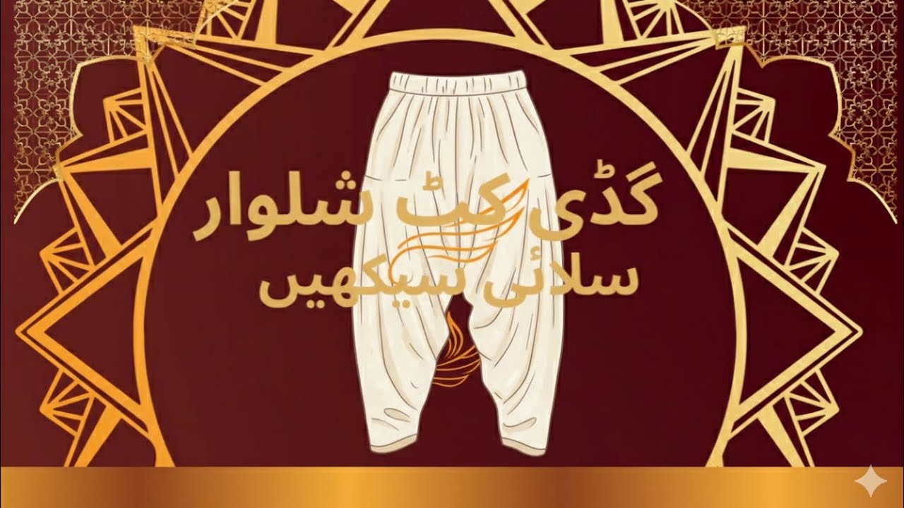 گڈی کٹ شلوار سلائی سیکھیں  #sewing #worldtailor #stitching shalwar 