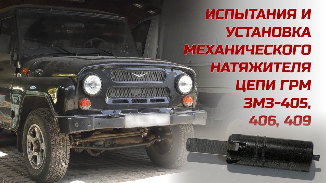Механический натяжитель цепи с индикатором износа для ЗМЗ-405, 406, 409. Испытания и установка.