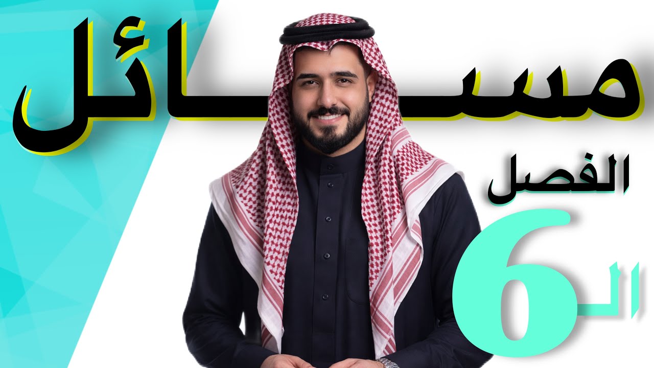 مسائل الفصل السادس جزء اول || فيزياء السادس علمي 