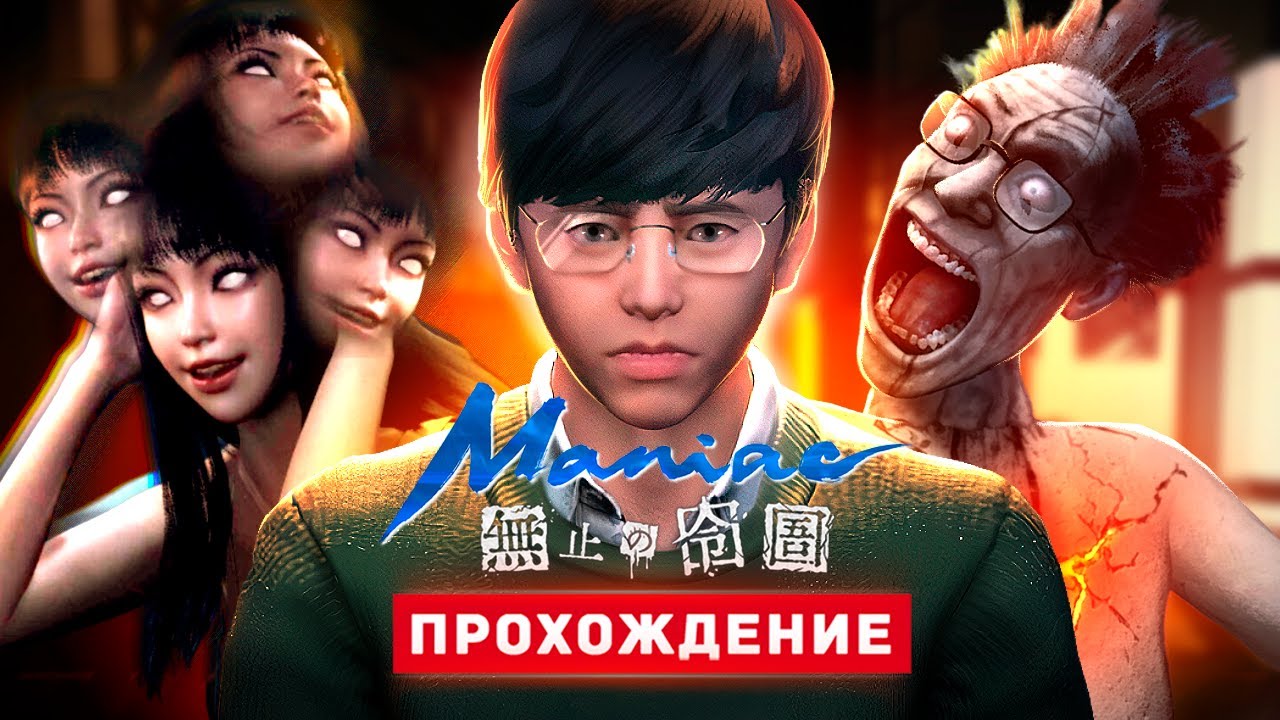 ЯПОНСКИЙ ХОРРОР ДЗЮНДЗИ ИТО - Junji Ito Maniac: An Infinite Gaol