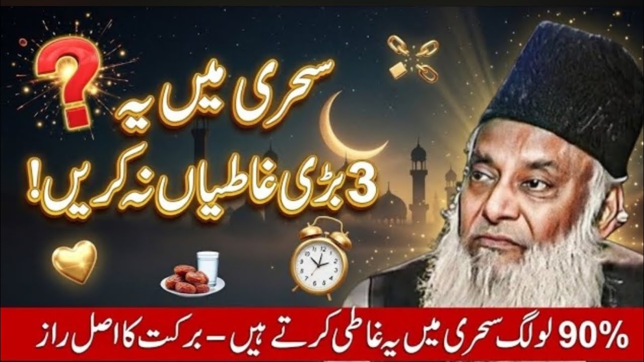 Sehri Mein 3 Sabse Badi Ghaltia Jis Se Roza Zaya Hojata Hai? | 90% Log Nahi Jante | Dr Israr Ahmed