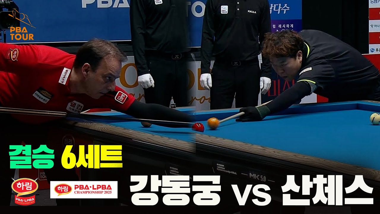 [결승] #강동궁 vs #산체스 6세트 [하림 #PBA 챔피언십 2025]