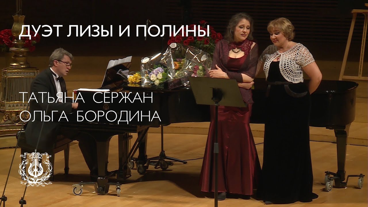 Чайковский: Дуэт Лизы и Полины из оперы «Пиковая дама» (Татьяна Сержан и Ольга Бородина)