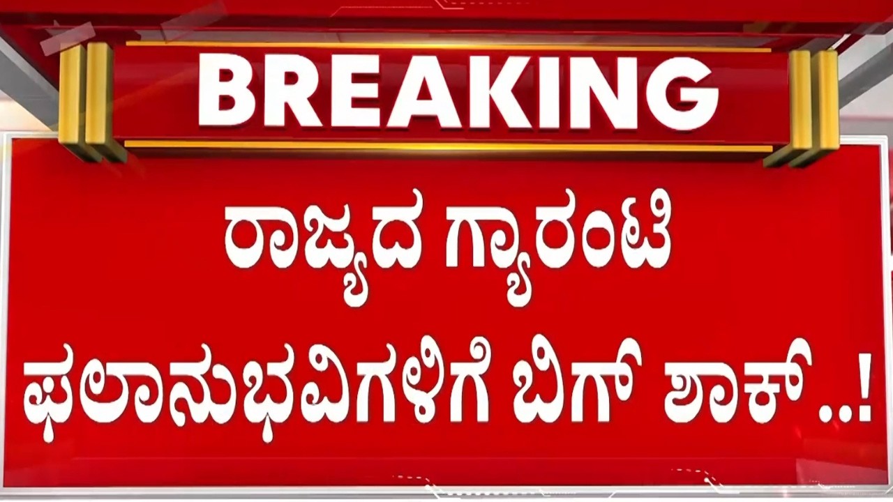 ಗ್ಯಾರಂಟಿ ಯೋಜನೆಗಳಿಗೆ ಇನ್ಮುಂದೆ ಬೀಳುತ್ತೆ ಕತ್ತರಿ..!? | Guarantee News