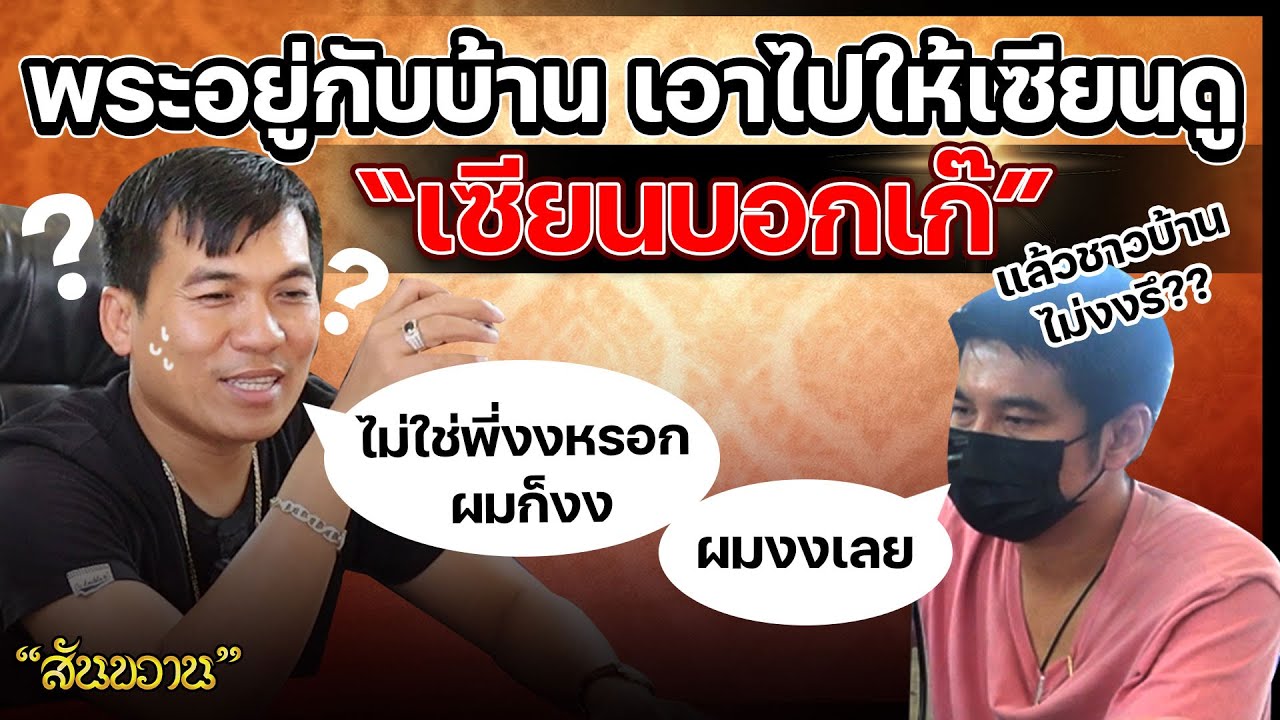 เซียนบอกเก๊ ผมก็งง??? กับ โอ๊ต บางแพ By พระเครื่อง สันขวาน