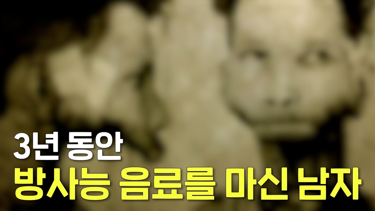 방사능 음료를 3년 동안 마신 남자의 끔찍한 최후...