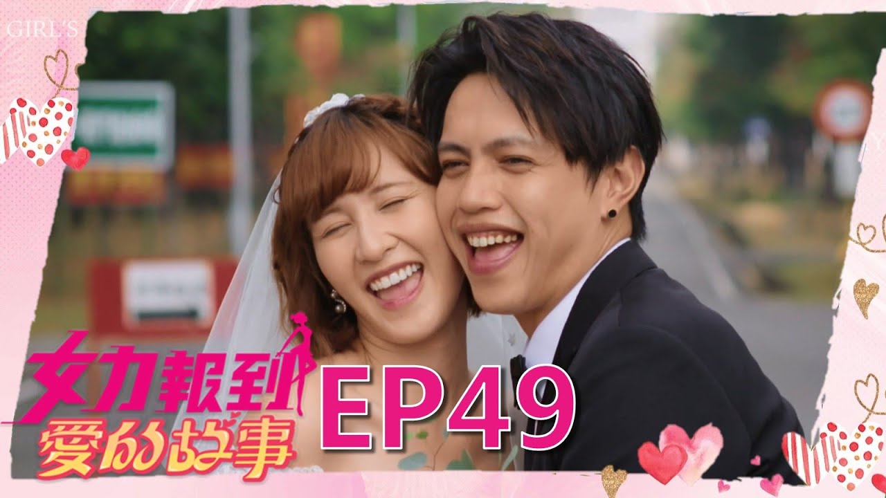 女力報到第12季 愛的故事第49集│ Girl's Power S12 EP49