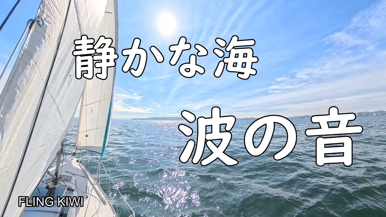 #ヨット シングルハンド 第13話 | 静かな海と波の音！23ftヨット航海 横須賀