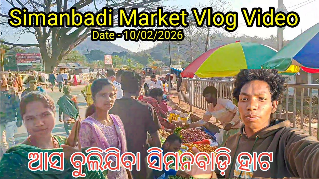 Simanbadi Market Vlog Video | ଆସ ବୁଲିଯିବା ସିମନବାଡ଼ି ହାଟ | THOMAS 144 | 10/02/2026