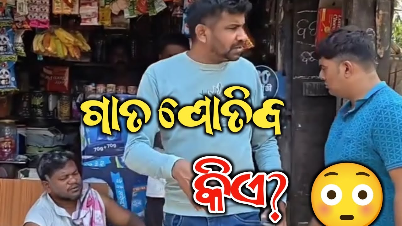 😡 ବାଡ଼ିରେ ଗାତ ଗୁଡ଼ାକ… ପୋତିବ କିଏ? @deepakroutkendrapara 