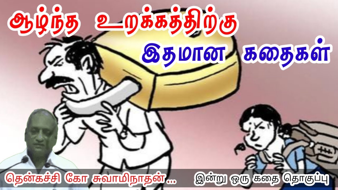 வெற்றி நிச்சயம் | மன அழுத்தம் நீங்கி கவலைகள் மறந்து தூங்க | Thenkachi Ko Swaminathan Stories