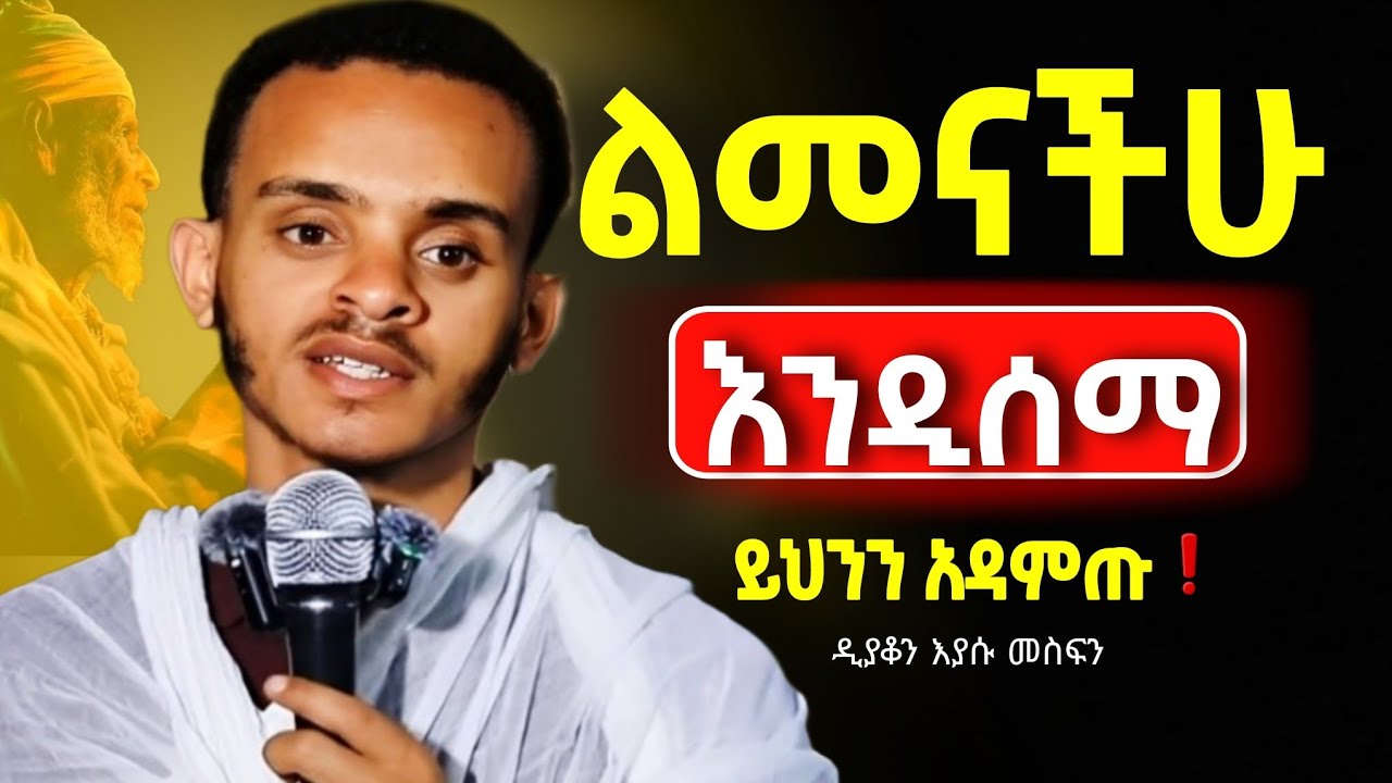 🔴👉ልመናችሁ እንዲሰማ ይህንን አድርጉ||ዲያቆን እያሱ መስፍን@Mataniya23 