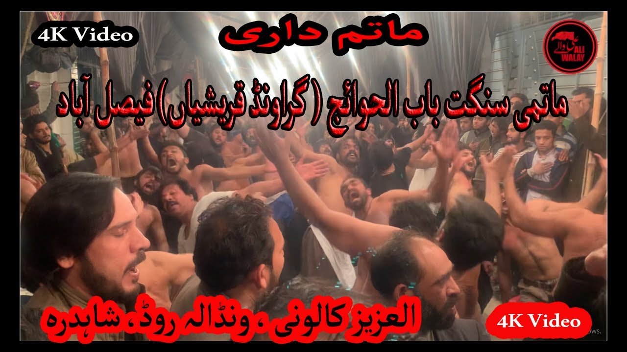 ماتمی سنگت باب الحوائج (گراونڈ قریشیاں) فیصل آباد   یادگار پرسہ داری  بمقام العزیز کالونی ، شاہدرہ