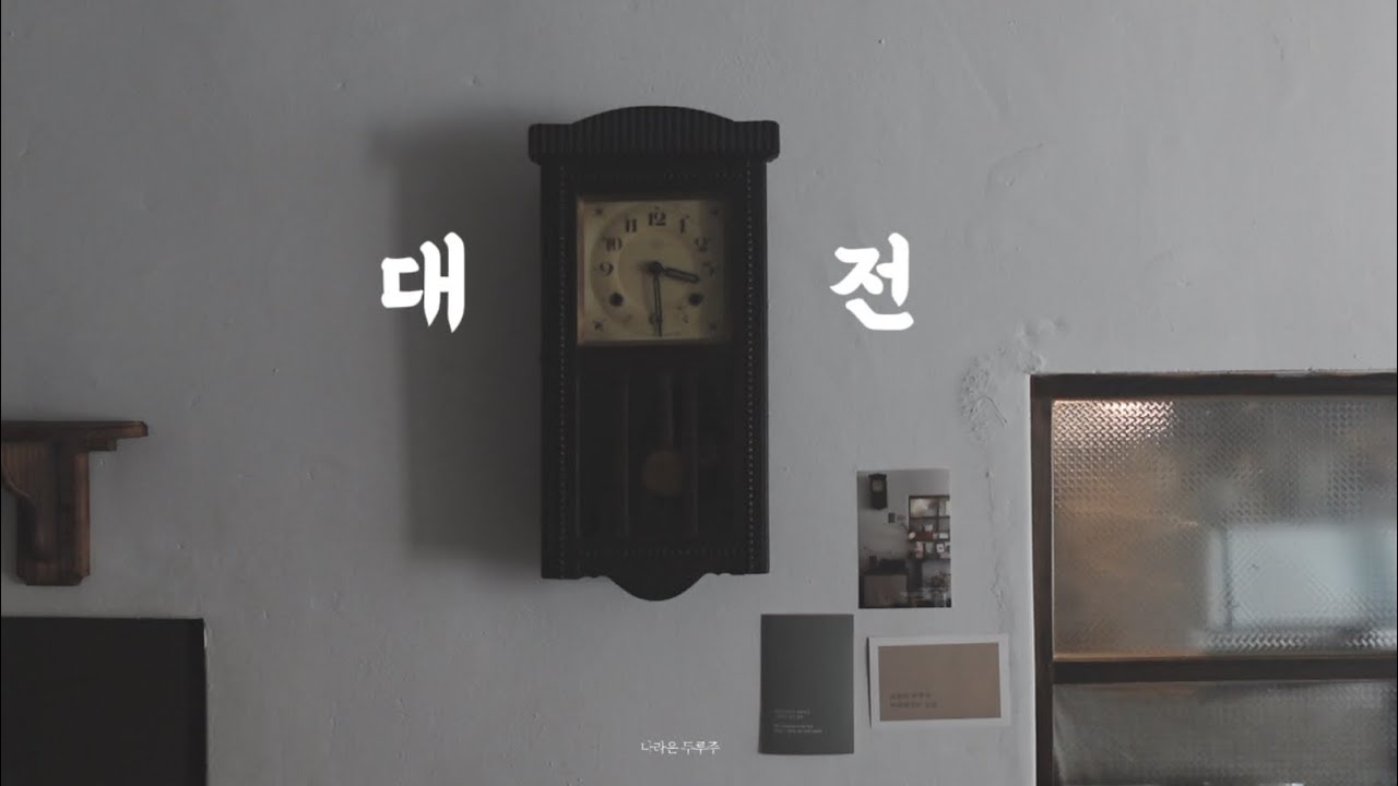 대전.브이로그 | 🫧잔물결같은 힐링 도시 | 🌳대전의 센트럴파크 들의공원 | 🍡귀여운 당고디저트파는 사소한카페 | 🪞빈티지샵 오즈엔틱 | 🎞️서울의 봄 촬영지 근현대사전시관