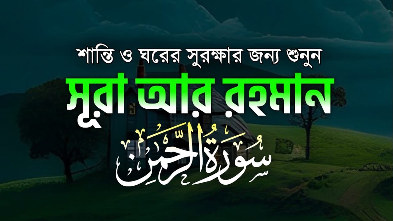 সূরা রহমান |আল কুরআনের অন্যতম সুন্দরসূরা |Surah Ar Rahman
