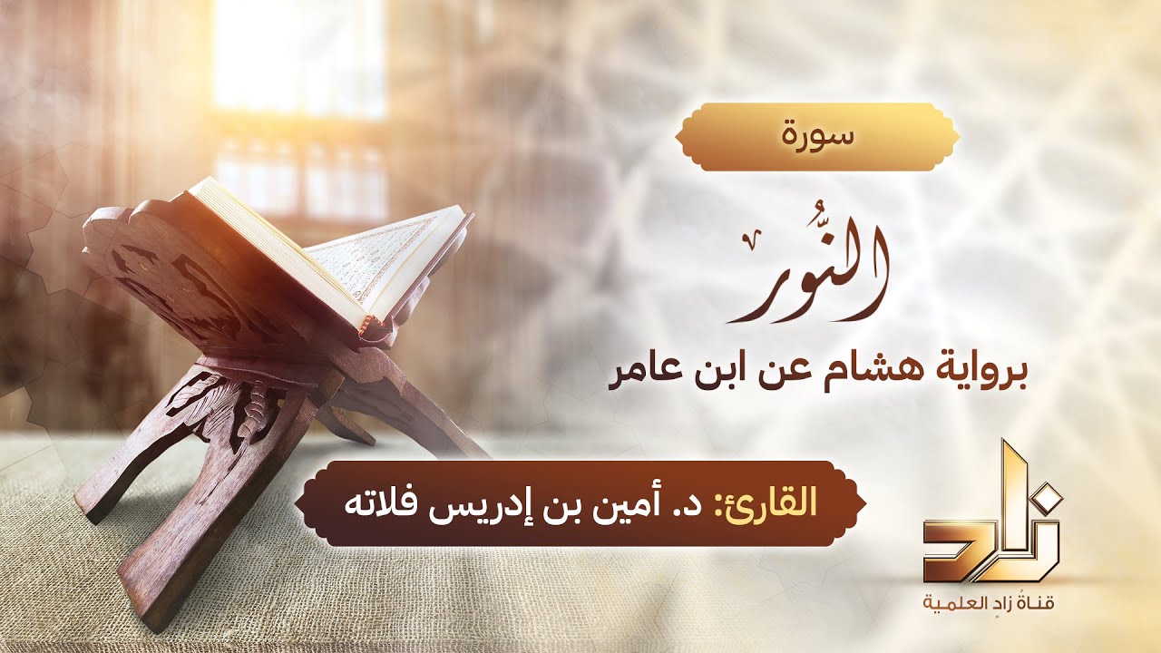 سورة النور | المقرئ د.أمين إدريس فلاته | رواية هشام عن ابن عامر
