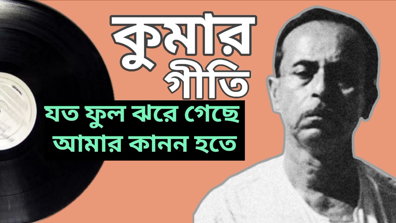 কুমার গীতি, যত ফুল ঝরে গেছে আমার কানন হতে।