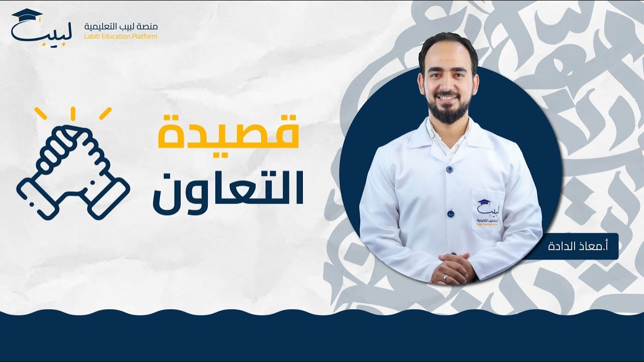 قصيدة التعاون | الصف السابع 7️⃣ | اللغة العربية 📜 | أ معاذ الداده 🥇 | منصة لبيب التعليمية 🎓