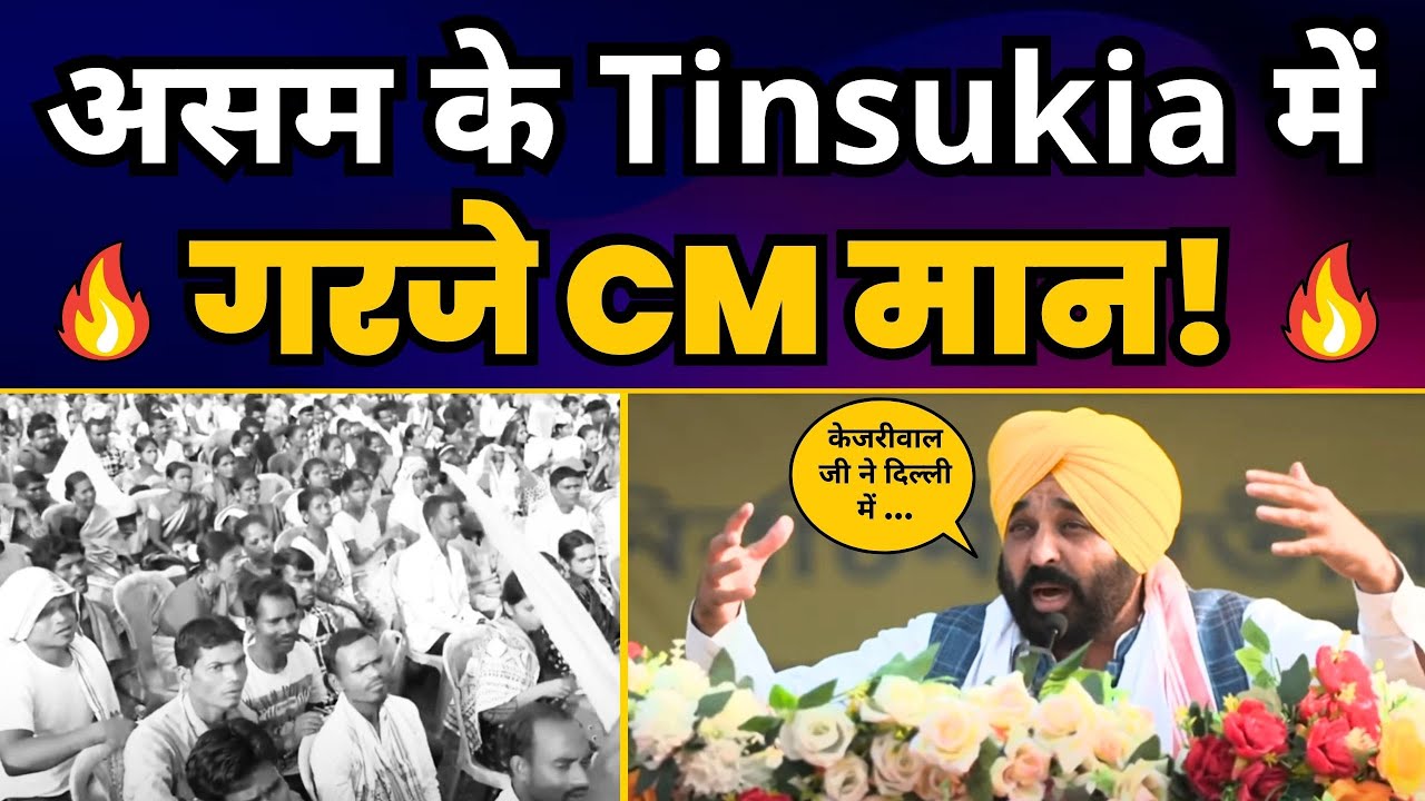 Punjab CM Sardar Bhagwant Mann जी की Assam के Tinsukia में Latest Speech | Loksabha Elections 2024