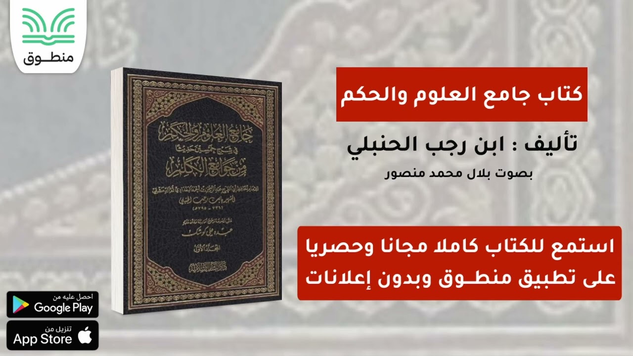 كتاب جامع العلوم والحكم｜تأليف . ابن رجب الحنبلي｜الجزء الأول | كتاب صوتي