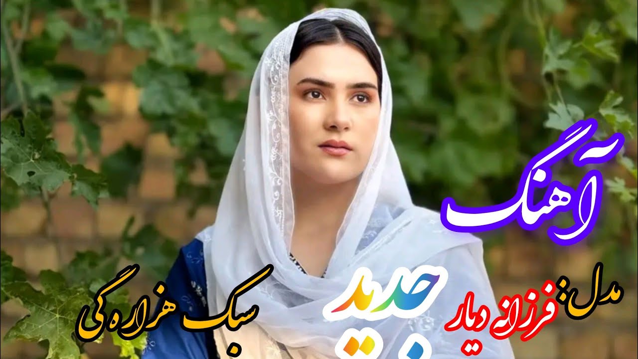 اهنگ جدید|دل من وطن داره |سبک محلی هزاره گی محشر است این آهنگ