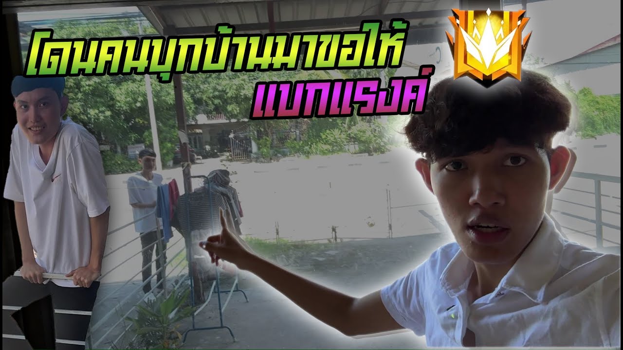 โดนคนบุกบ้านมาอ้อนวอนให้ผมแบกแรงค์ FreeFIre