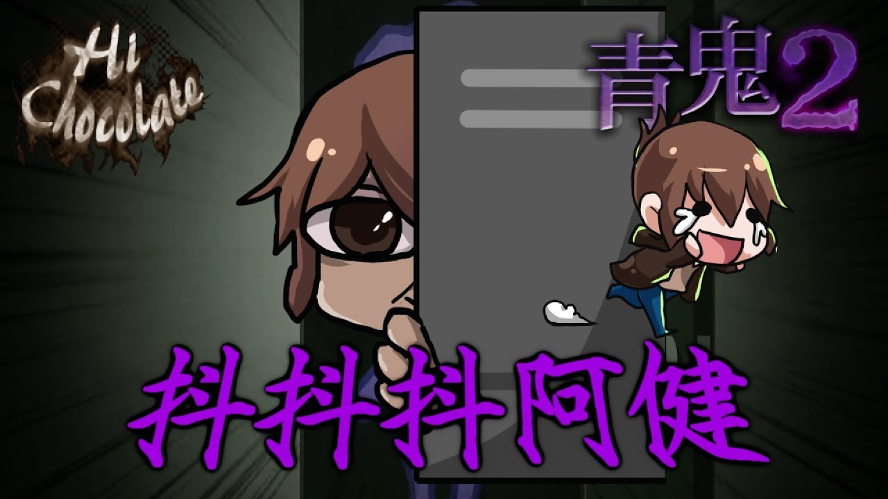 【巧克力】『青鬼2：AoOni2』EP.3 － 抖抖抖阿健x青鬼校長出沒 (手機恐怖遊戲)