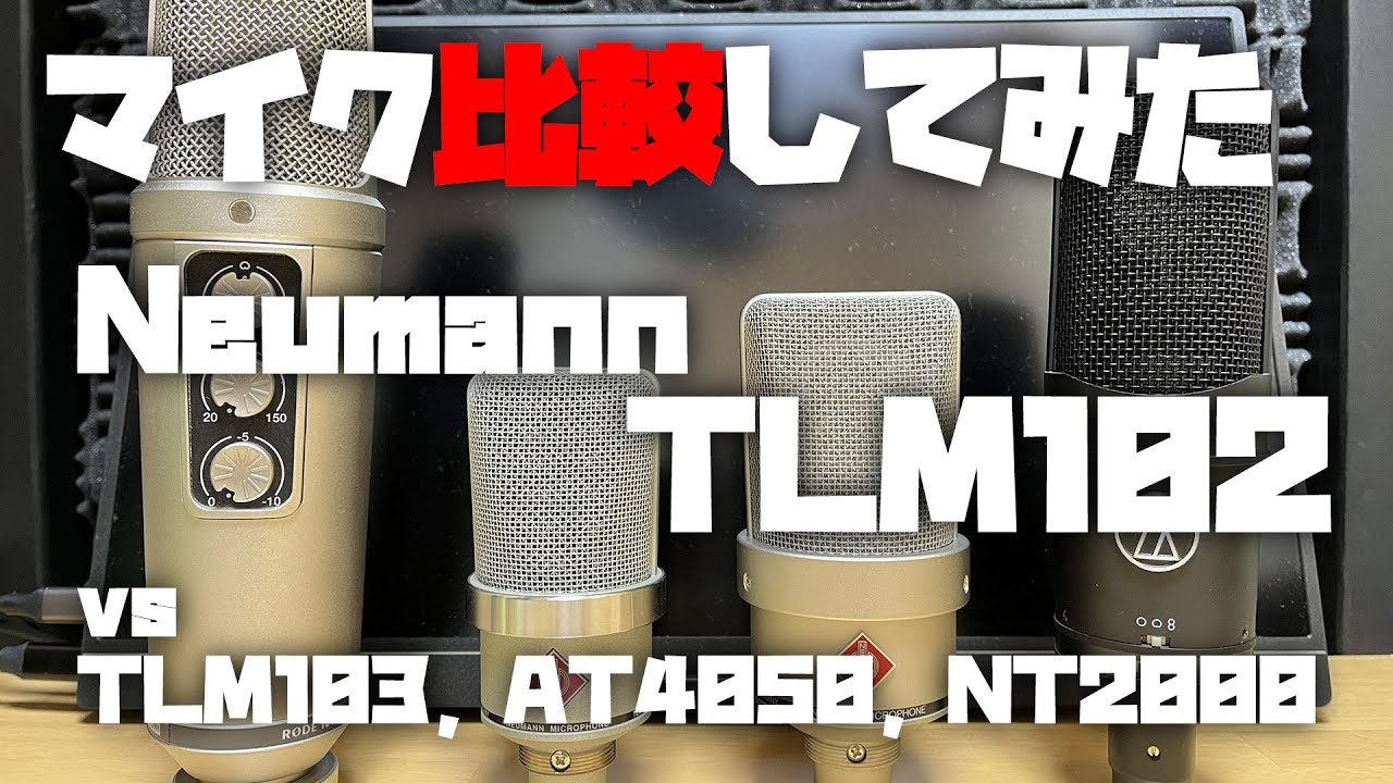 マイク比較してみた ～NEUMANN TLM102 (vs TLM103, AT4050, NT2000)～