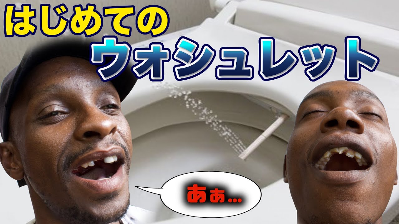 【ケニア人がウォシュレットを初めて体験した】反応が爆笑だった（海外の反応）