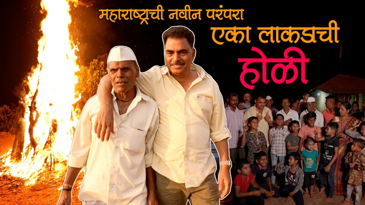 एका लाकडाची होळी!🪵🔥|| सयाजी शिंदे || गावाकडची होळी || #sayajishinde #holi #nature ✨