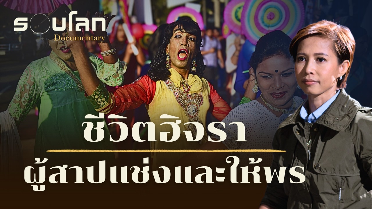 ชีวิตฮิจรา ผู้สาปแช่งและให้พร | ร้อยเรื่องรอบโลก EP.517