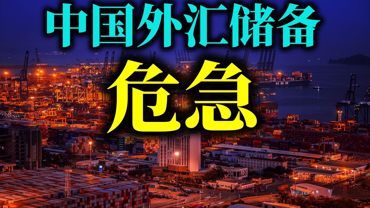 2025，中国外汇储备将一去不复返。