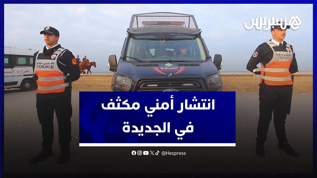 أجواء ليلة رأس السنة في الجديدة.. انتشار أمني مكثف في مختلف مداخل عاصمة دكالة وشوارعها الرئيسية