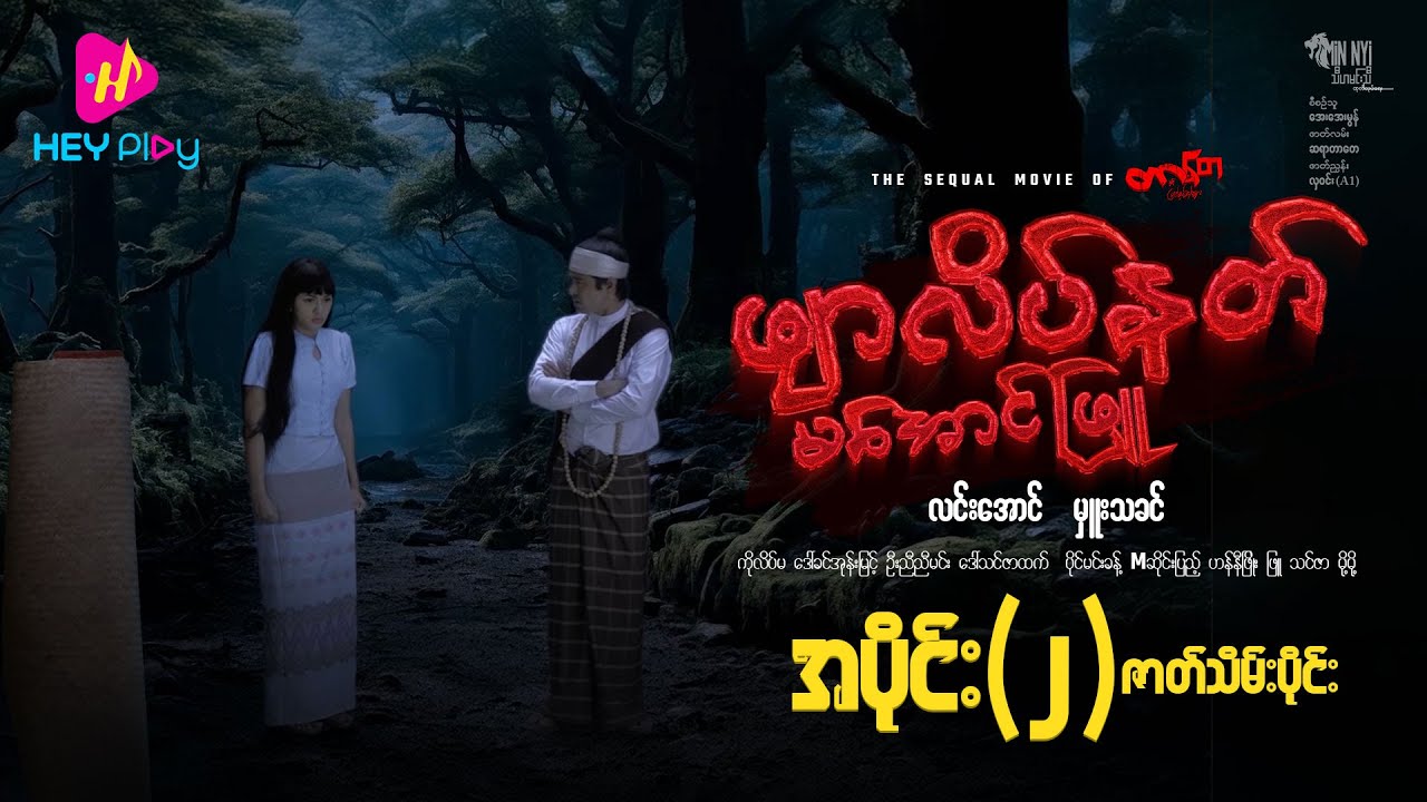 ဖျာလိပ်နတ် မအောင်ဖြူ - အပိုင်း ၂