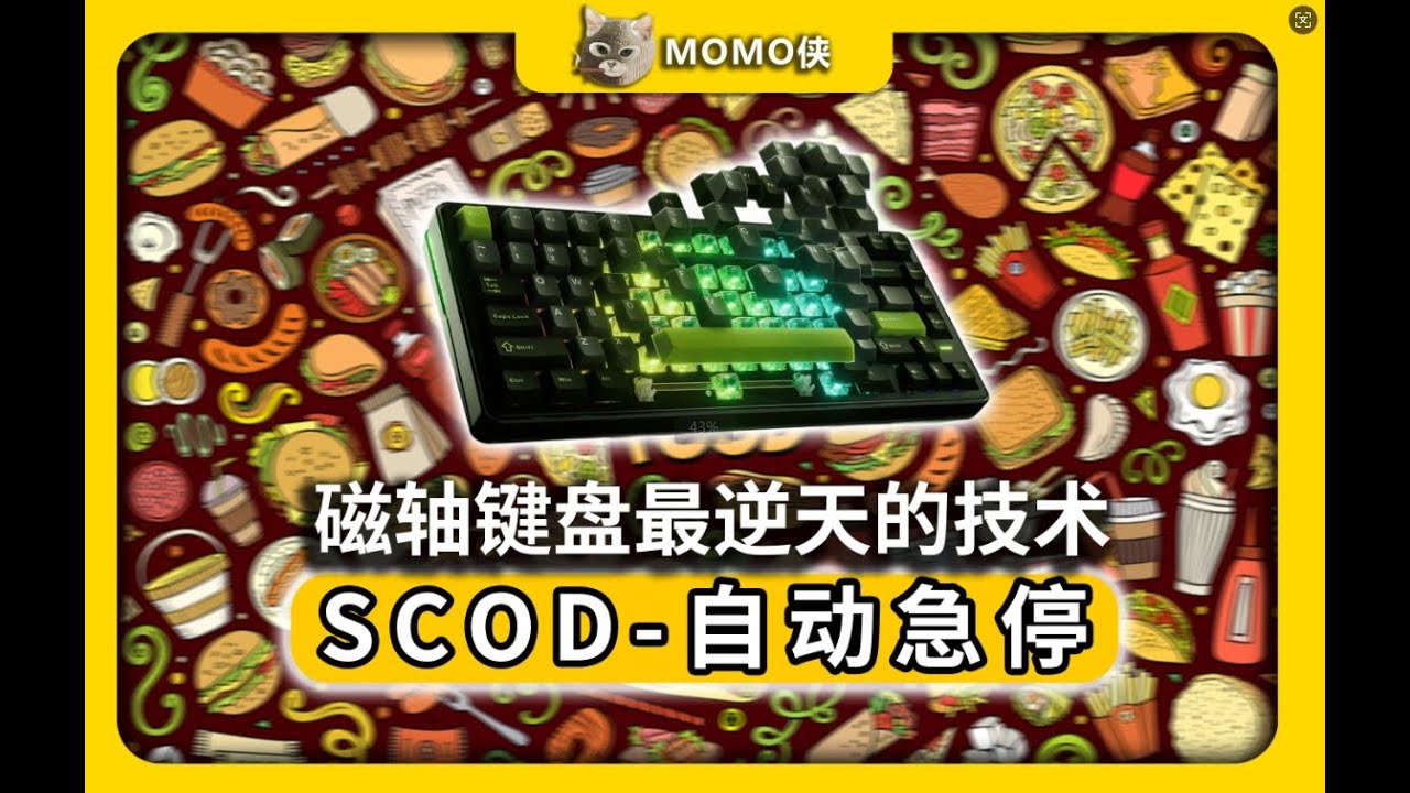 磁轴键盘最逆天的技术scod 自动急停？