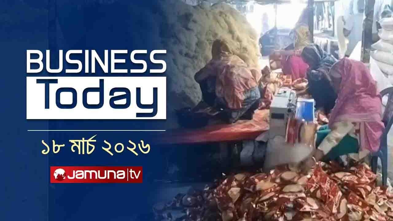 বিজনেস টুডে | Business Today | News Headlines and Bulletin | 11.30 AM | 18 March 2026 | Jamuna TV