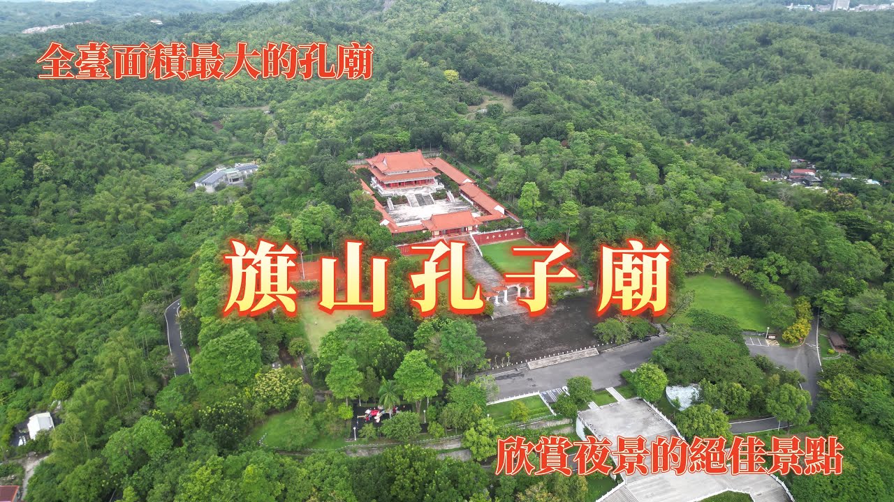 高雄旗山 | 旗山孔子廟 | 全臺面積最大的孔廟 | 欣賞夜景的絕佳景點 | 4K 60P 空拍