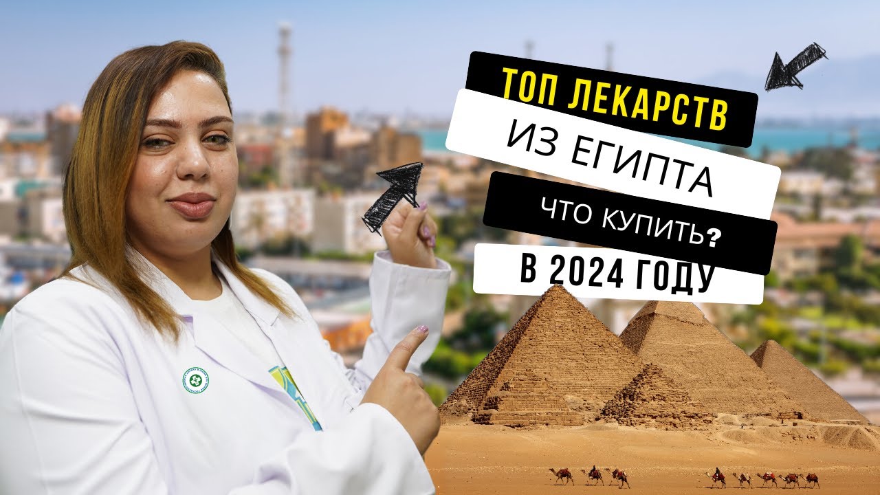 Топ лекарств из Египта 2024. Как составить список покупок. Аптека в Шарм эль Шейхе